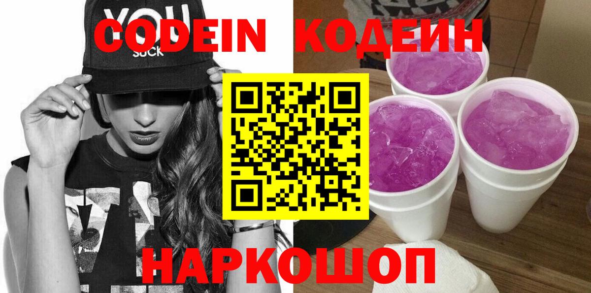 Кодеин напиток Lean (лин)  Вход с VPN  Таганрог 